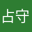 占守防衛