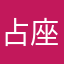 占座预定怎样取消？