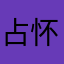 占怀龙
