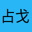 占戈·飓风