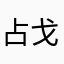 占戈亡民