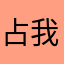 占我名字你完了