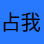 占我昵称的是250