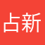 占新华