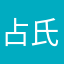 占氏
