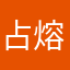 占熔熔