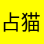 占猫