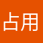 占用个毛