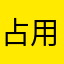 占用了？