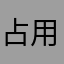 占用你的美