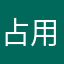占用定位