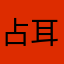 占耳翼