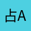 占AB