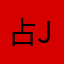 占J J
