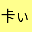 卡ぃ卡1994