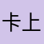 卡上看看书