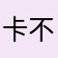 卡不恰