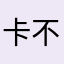 卡不见卡7