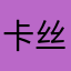 卡丝水