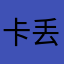 卡丢呢金扣