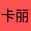 卡丽比努尔·吐尔逊