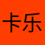 卡乐酷克