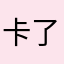 卡了磕头额咳咳