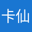 卡仙卡草5