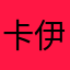 卡伊乌斯