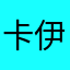 卡伊思定位喷雾好用