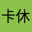 卡休姆