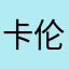 卡伦霍尼