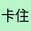 卡住了诶