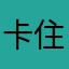 卡住啥齐全了？qzx