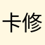 卡修斯了吧宝贝。