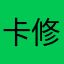 卡修斯娃娃哈