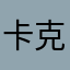 卡克拉马尼斯想念你