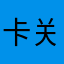 卡关了啊