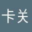 卡关了朋友