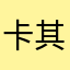 卡其色得名