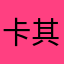 卡其色的璎珞