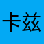 卡兹玩家
