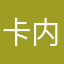 卡内基梅