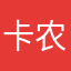 卡农哦哦哦