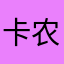 卡农忙弄啥嘞