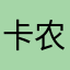 卡农1996