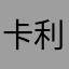 卡利久里他很感人