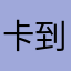 卡到我服了