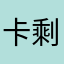 卡剩不多见