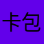 卡包不发了
